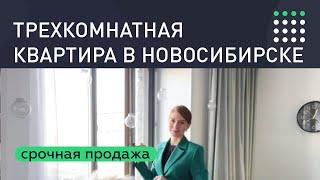 Срочная продажа трехкомнатная квартира в новосибирске центр.