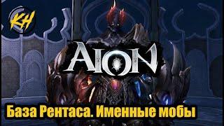  Aion | База Рентаса. Дроп. Именные монстры [Kholodov]