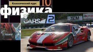 Project CARS 2 заезд на паблик сервере + еще раз про физику игры.