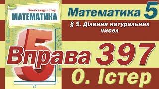 Істер Вправа 397. Математика 5 клас