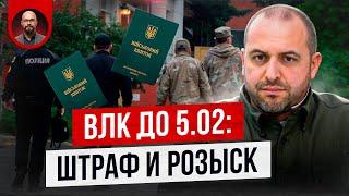 ВЛК до 5.02: штраф и розыск? Бронь и отсрочка?