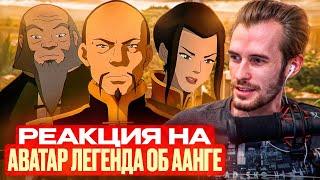 Заквиель смотрит Аватар: Легенда об Аанге #7