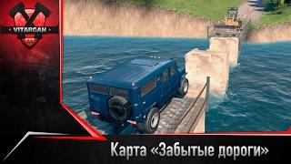 Spin Tires Карта Забытые дороги