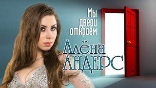 Алёна Андерс - Мы двери откроем (Official Lyrics Video 2018)