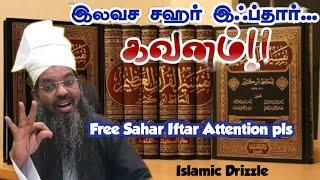 இலவச சஹர் இஃப்தார் கவனம் | சதீதுத்தீன் பாகவி  | Free Sahar Iftar Attention #tamilbayan #ramzan