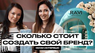 СОЗДАТЬ СВОЙ БРЕНД В ЕВРОПЕ. СКОЛЬКО СТОИТ? RAVI BORN TO SHINE