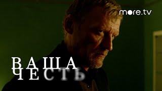 Ваша честь | Серия 2 | Превью (2021) more.tv