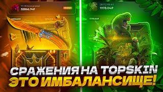 СРАЖЕНИЯ НА TOPSKIN ЭТО ИМБАЛАНСИЩЕ!