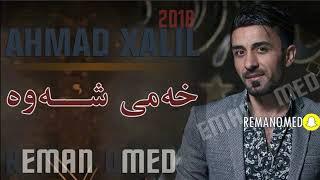 Ahmad Xalil - Xami shawa