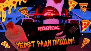 ПОМОГАЮ РЕБЁНКУ ВЫБРАТЬСЯ ИЗ ПИЦЦЕРИИ ОТ ГОСТЯ 666! ПОБЕГ ОТ GUESTY 666 В ROBLOX!