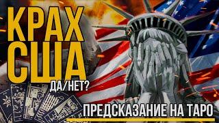 Будет ли Развал США. Расклад на ТАРО в Предсказательной манере. Крах однополярного мира.