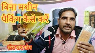 बिना मशीन केसे पैकिंग करे transparent silver pouch latest packaging agarbatti business