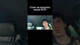 Стоит ли покупать акции БСП?