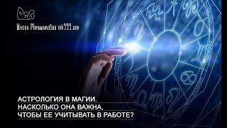 Астрология в магии. Насколько она важна, чтобы ее учитывать в работе?