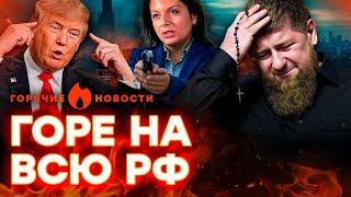 Кадыров УМИРАЕТ! Симоньян заявила о ЛИКВИДАЦИИ Трампа | ГОРЯЧИЕ НОВОСТИ 28.05.2025