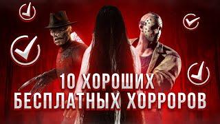 10 хороших БЕСПЛАТНЫХ хорроров