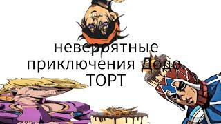 невероятные приключения Додо. торт.