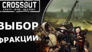 Какую фракцию выбрать Crossout