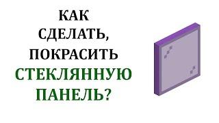 Как сделать стеклянную панель в майнкрафте? Как покрасить стеклянную панель в майнкрафте?