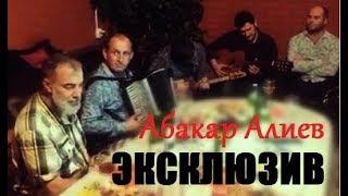 ЭКСКЛЮЗИВ...АБАКАР АЛИЕВ...Дела реза хуьлда хьуна...ЖИВОЙ ГОЛОС...