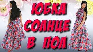 Как сшить юбку солнце в пол? Длинное платье или юбка кроя солнце, макси солнце