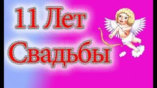 11 Лет! Свадьба !!! Поздравление со Стальной Свадьбой!!!