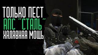 АПС Сталь. Только пест, и ничего лишнего! (Full) | Warface | Варфейс | WF