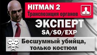 HITMAN 2 Эксперт - Хоккайдо - Транспозиция Органов - SA/SO/EXP