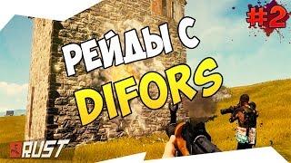 Рейд RUST Experimental - Жестокие рейды с DiFors часть 1 #2