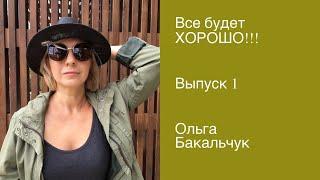 Все будет хорошо, выпуск 1\Ольга Бакальчук [#YouTube_здоровье)