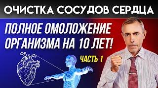 Оксид Азота - Очистка Сосудов Сердца! Полное омоложение организма на 10 лет, За месяц! Часть 1