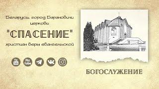 20 июня 2025 / Богослужение / Церковь Спасение