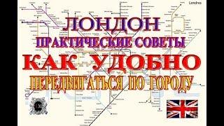 Все о Транспорте Лондона.Практические Советы Лондон.Как Удобно передвигаться По Лондону.Ойстер Карт