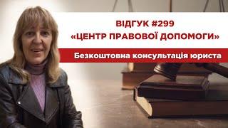  Відгук 299. Центр правової допомоги. Безкоштовна консультація юриста