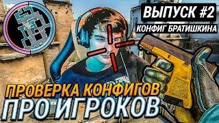 ПРОВЕРКА КОНФИГОВ ПРО ИГРОКОВ В CS:GO ММ #2 - БРАТИШКИН СМОТРИТ КОНФИГ