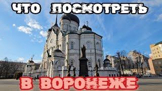 Основные достопримечательности Воронежа, Что посмотреть в Воронеже, Что привезти из Воронежа.Воронеж