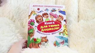 Книга для умных дошколят. 300 вопросов - 300 ответов | Владис