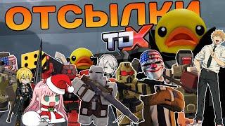 Все Отсылки в Tower Defense X | Roblox | TDX