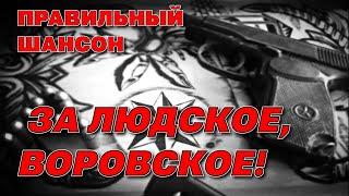 За людское, воровское! - Шансон по понятиям - Правильный шансон@blatnoe_radio #блатняк #шансон