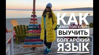 Как я самостоятельно учила болгарский язык