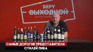 Самые дорогие представители стилей пива