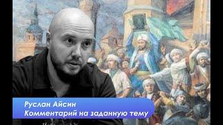 Руслан Айсин: Без деколонизации не может быть свободной России