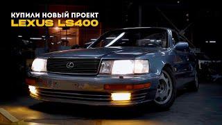 ДЕЛАЕМ НОВЫЙ ПРОЕКТ LEXUS LS 400 НА СТАТИКЕ. PASKUDAPROJECT