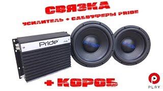 Комплект сабвуферного звена Pride за 22990 руб.