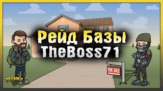 ДЕСЯТЬ С4 НА РЕЙДЕ БАЗЫ! Рейд базы TheBoss71! Last Day on Earth: Survival