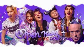 OPEN KIDS - ХАЙПАНЕМ НЕМНОЖЕЧКО