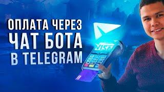 Кейс. Чат-бот для бизнеса. Оплата чат бота в телеграм! Telegram бот для оплаты Visa и яндекс деньги