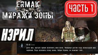 Прохождение S.T.A.L.K.E.R. - Ермак: Миражи Зоны (ЧН)  #1  ИЗБРАННЫЙ АДЕПТ