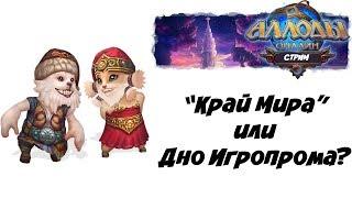 Аллоды Онлайн. "КРАЙ МИРА" или ДНО ИГРОПРОМА?