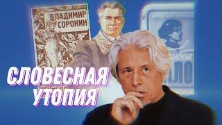 ВЛАДИМИР СОРОКИН | Разбор и анализ творчества